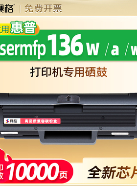 适用惠普136w硒鼓惠普lasermfp136wm硒鼓136a墨盒惠普打印机粉盒136一体式晒鼓墨仓可加墨hplasermfp136w墨盒