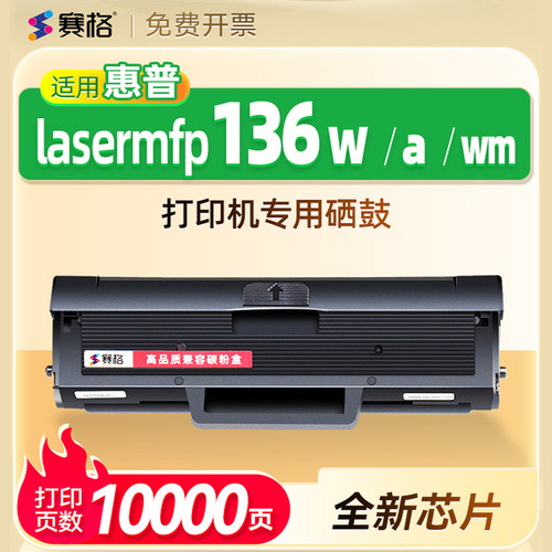 适用惠普136w易加粉一体式硒鼓