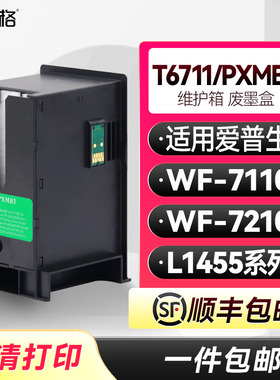 T6711维护箱PXMB3废墨盒适用爱普生L1455打印机废墨仓WorkForce WF-7110 WF-7210收集器维护箱墨盒带芯片废墨