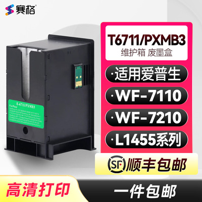 爱普生L1455WF-71107210维护箱