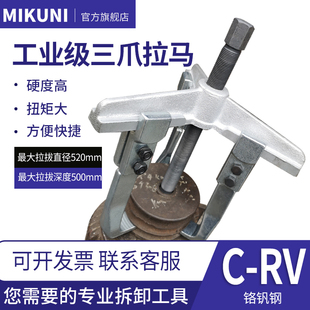 MIKUNI加长横梁三爪拉马三脚皮带轮拉拔器齿轮轴承拆卸顶拔器扒子