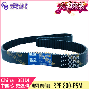 原厂电梯皮带800-5M RPP安利索/星玛西尔康800-P5M BEIDI门机皮带