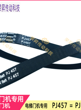 展鹏电梯门机皮带PJ457巨人18PJ457快速6PJ180嘉捷开门马达小皮带