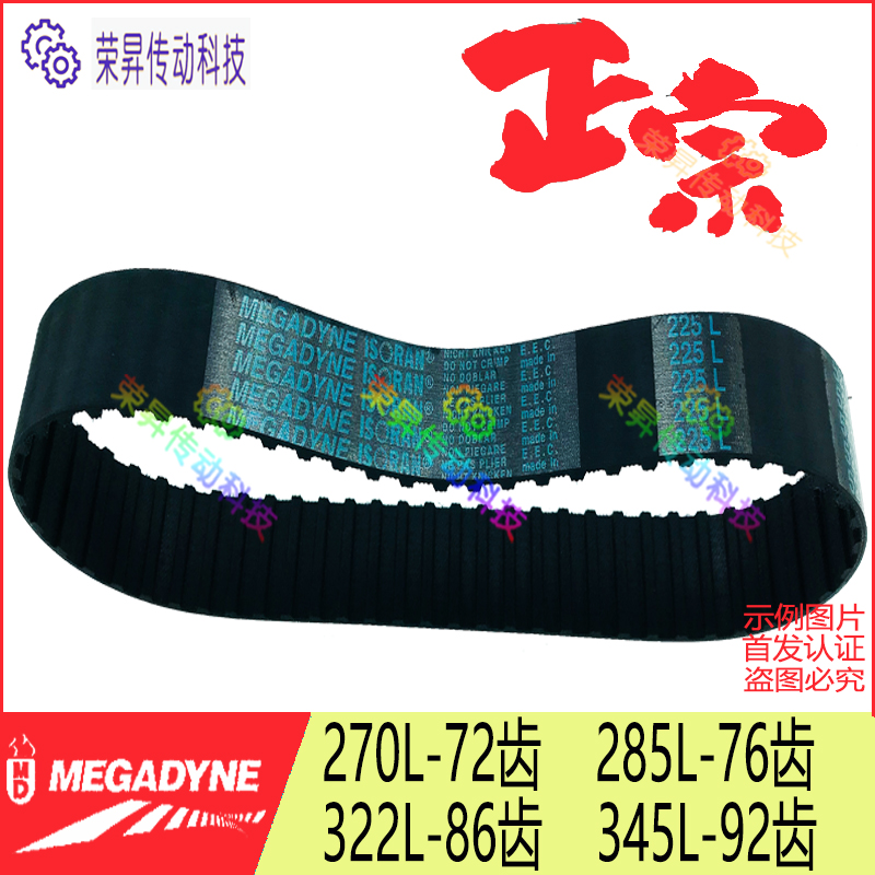 MEGADYNE橡胶同步带制袋机皮带