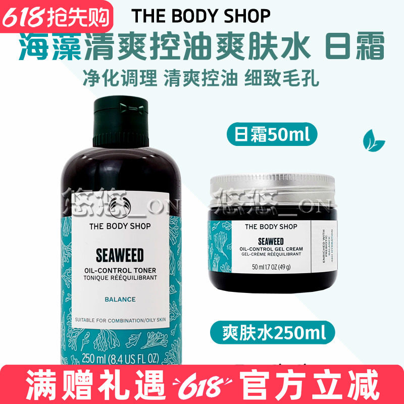英国TheBodyShop美体小铺海藻爽肤水调理控油日霜面霜去黑头毛孔