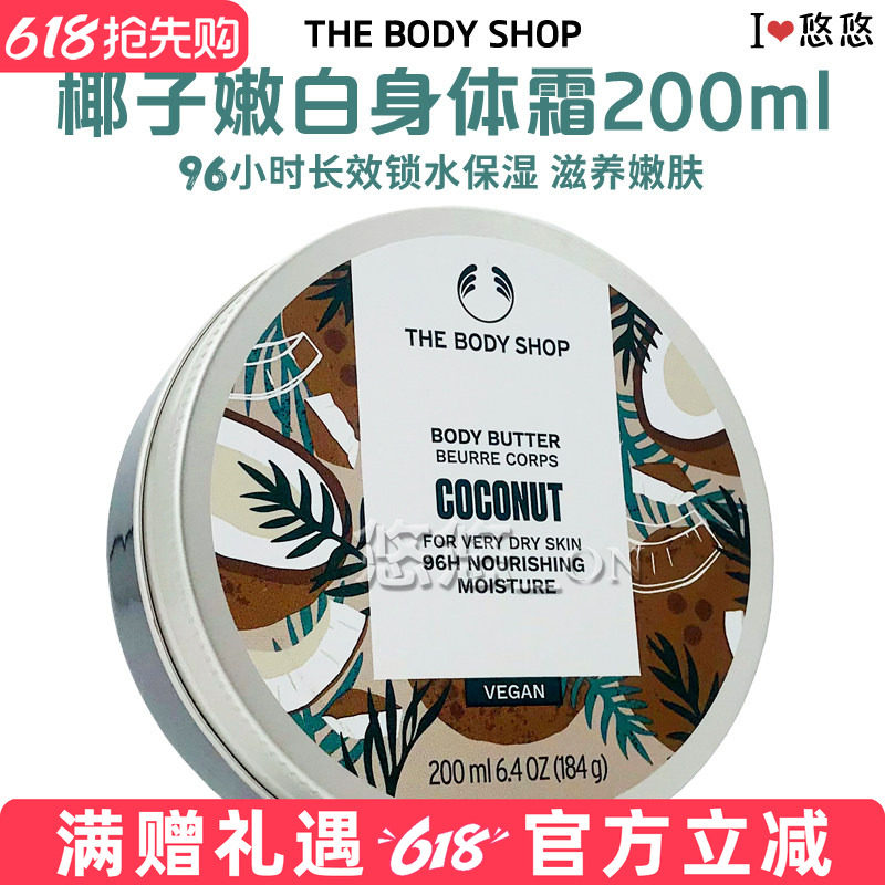 英国Thebodyshop美体小铺TBS椰子果香保湿身体霜滋润嫩白防干裂