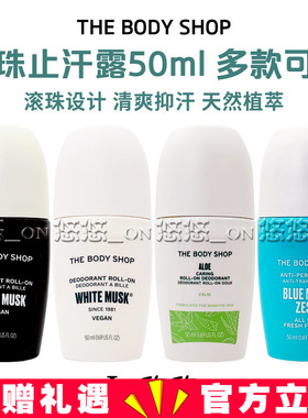 The Body Shop美体小铺芦荟干爽白麝香滚珠止汗露男女抑汗去汗臭