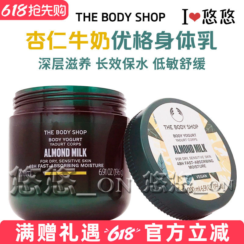 英国THE BODY SHOP杏仁牛奶身体乳酸奶优格补水保湿润肤乳滋养霜
