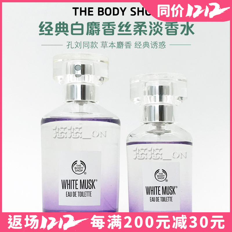 包邮韩剧同款英国Thebodyshop美体小铺白麝香丝柔淡雅香水60/30ml