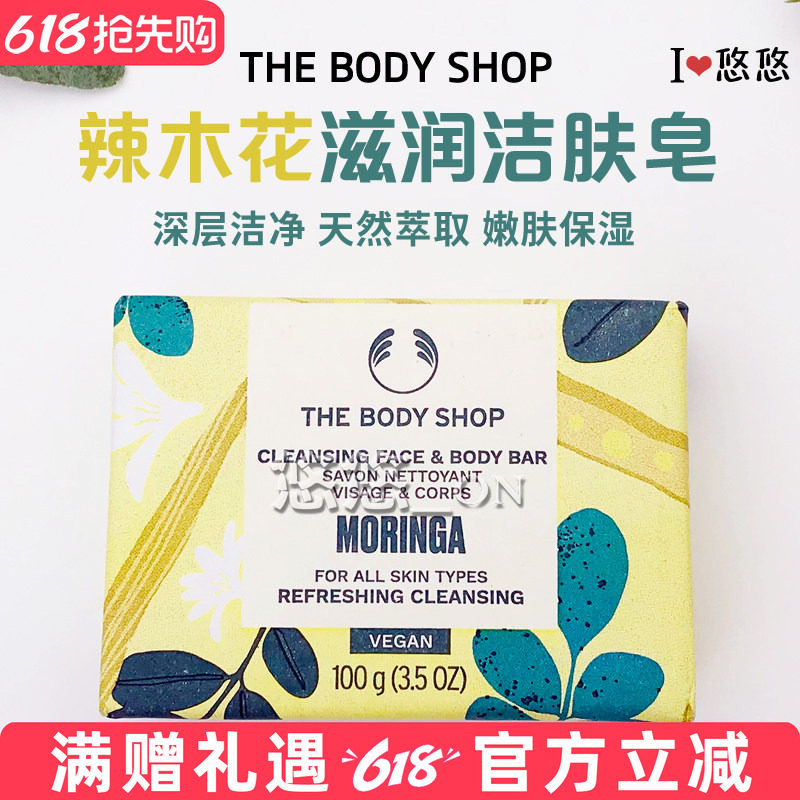 包邮The Body Shop美体小铺辣木花洁肤皂身体保湿滋润沐浴香皂