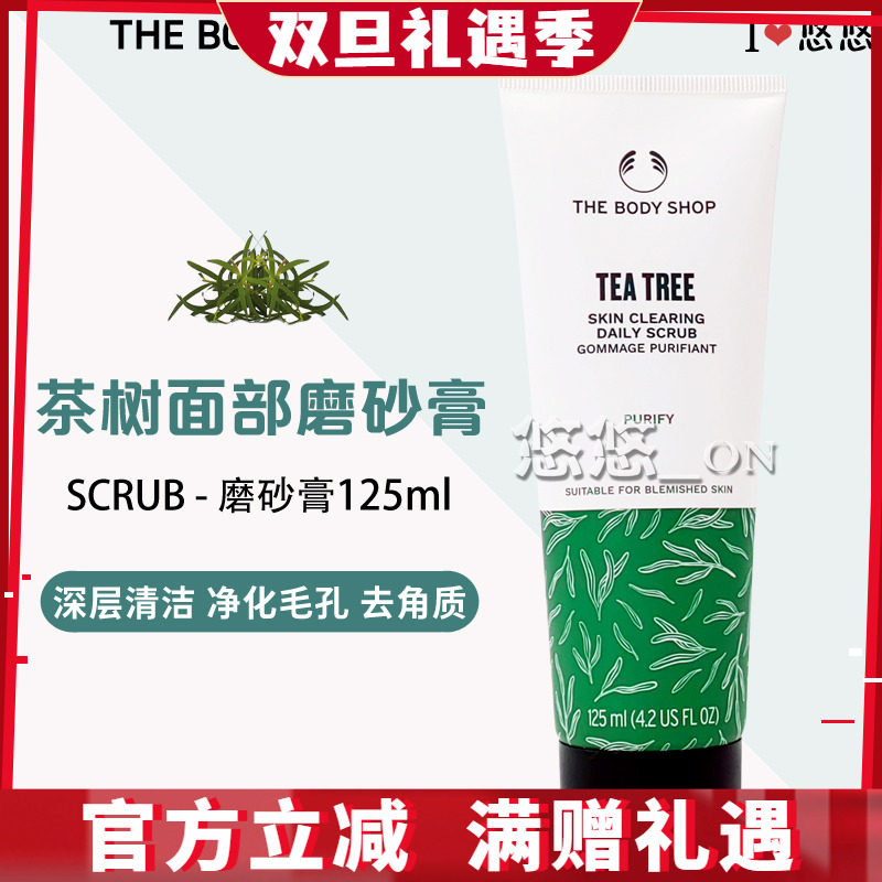 包邮英国THE BODY SHOP茶树油角质轻柔洁面磨砂膏125ML 净痘黑头