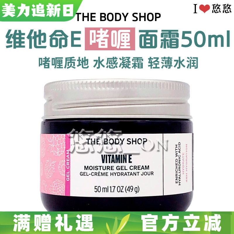英国THE BODY SHOP维他命E保湿啫喱面霜 抗氧化补水保湿 VE润肤霜