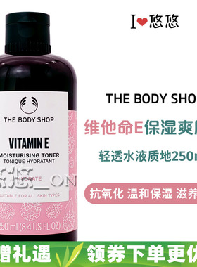 英国TheBodyShop美体小铺 维他命E/VE水调理爽肤水保湿补水抗氧化