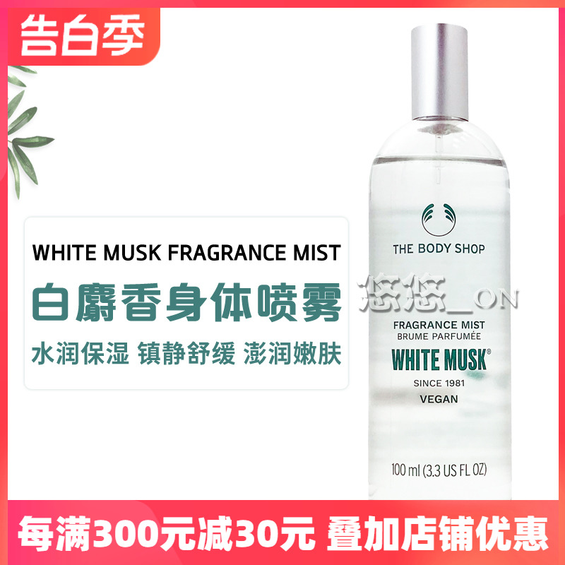 英国Thebodyshop白麝香爽身清新香体香氛身体芳香喷雾100ml