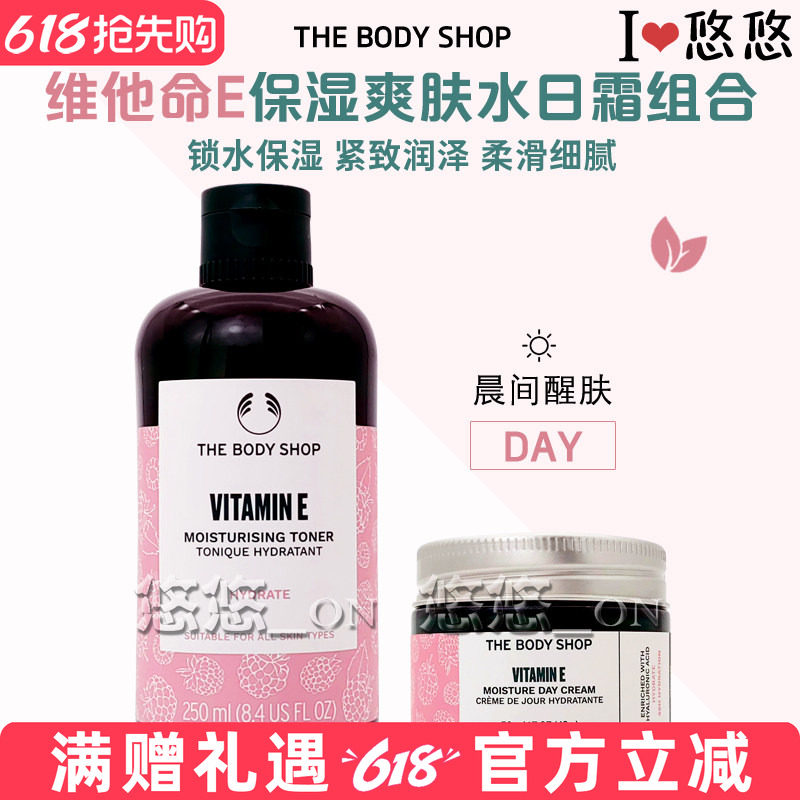 英国 THE BODY SHOP 美体小铺VE/维他命E保湿爽肤水+滋润日霜套装