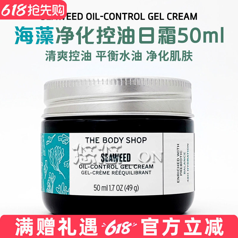 英国TheBodyShop美体小铺 海藻净化调理保湿日霜面霜T区混合肤质