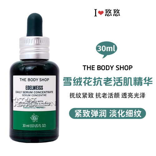 TheBodyShop雪绒花精华抗老冻龄