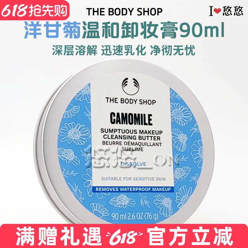 英国THE BODY SHOP洋甘菊温和卸妆膏90ML卸浓妆舞台妆 防水眼唇妆