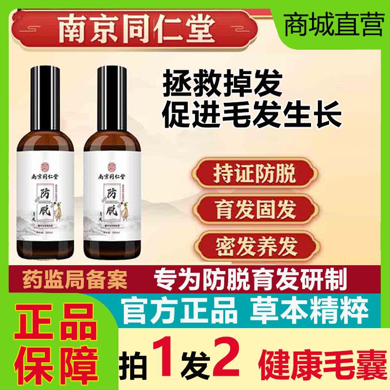 南京同仁堂蔓浓乌发防脱育发液精华生发增密发焕活毛囊何首乌正品