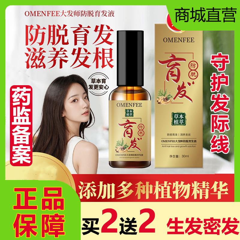 omenfee大发师防脱育发液喷雾剂生发增密发际线何首乌侧柏叶滋养