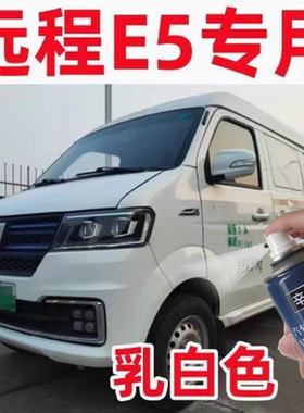吉利远程E5E6专用自喷漆远程星享V白色面包车划痕修复漆新能源车