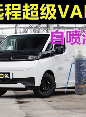 吉利远程超级VAN专用自喷漆白色面包车划痕修复原车漆新能源原厂1