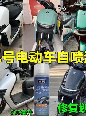 适用九号两轮电动车黑色白色绿色银色自喷漆刮划痕修复亮黑补漆笔