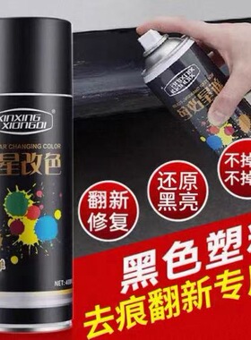 塑料保险杠修复自喷漆黑色塑料件补翻新刮痕轮眉划痕磨砂黑漆专用