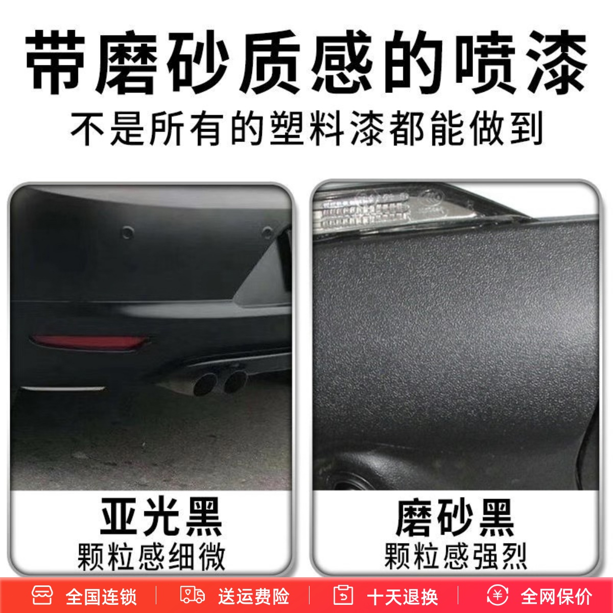 汽车塑料件修复黑色保险杠修补翻新神器划轮眉哑光磨砂黑色自喷漆