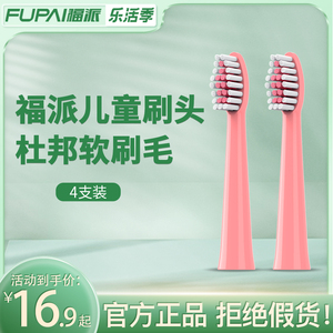 福派儿童电动牙刷原装牙刷头4支装软毛提换刷头【官方旗舰店】