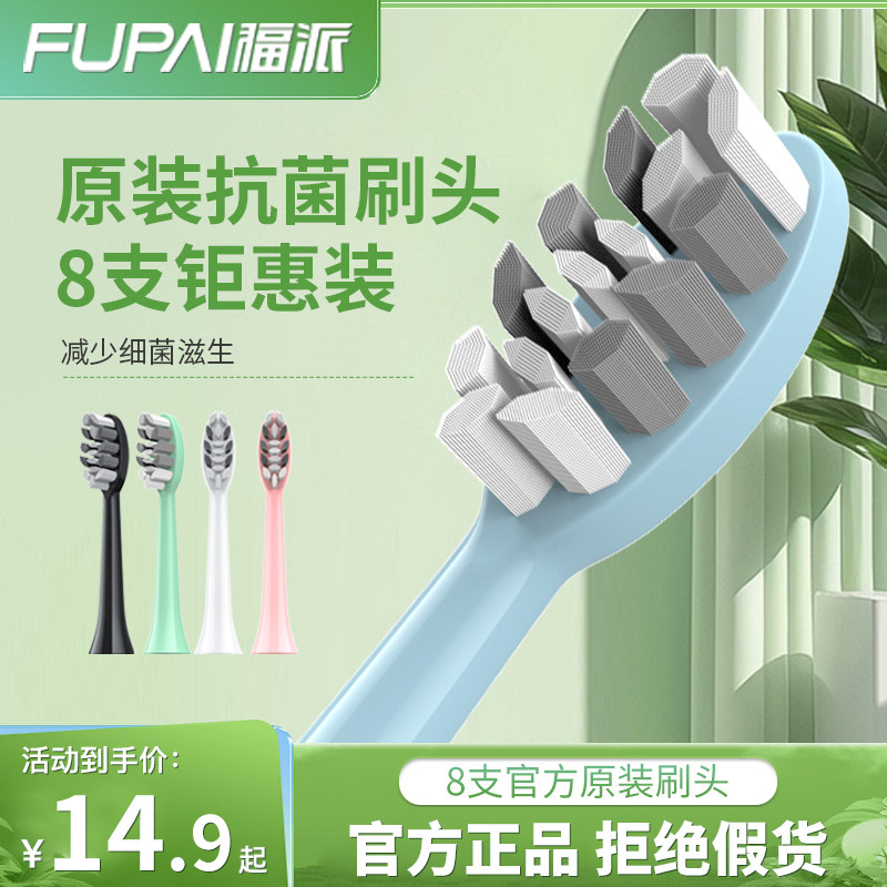 福派牙刷头电动牙刷头原装牙刷头替换刷头独立包装软毛8支装
