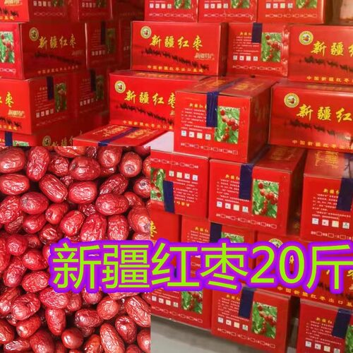 新疆20斤散装若羌枣特级一级有核