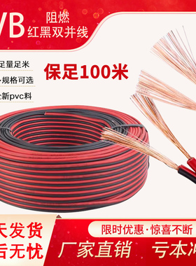 红黑线2芯0.75.1.1.5.2.5平方双色并线平行线软电源线led喇叭护套