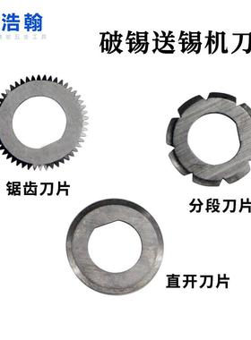 ST-201/IDS-145自动破锡送锡机刀片圆形齿轮出锡丝UL100剖锡908刀