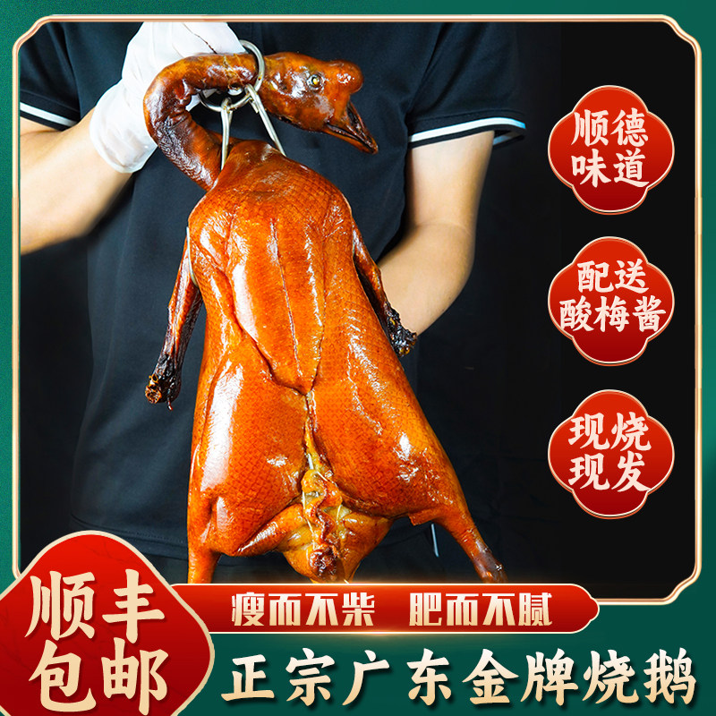 正宗广东烧鹅整只广式深井烧鹅烤鹅港式粤式现烧特产美食顺丰包邮