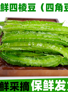 鲜嫩四角豆绿色龙豆新鲜蔬菜四棱豆皇帝豆龙角豆季节