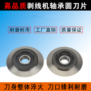 手动电动剥线机配件圆刀片轴承刀片废铜线剥皮扒皮刀电线去皮53mm