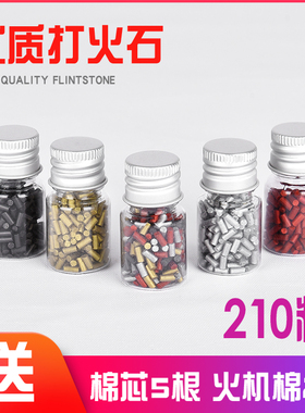 打火石通用zp打火机火石通用煤油火石zipp专用四色瓶装210粒瓶装