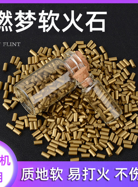 燃梦打火石zp通用火石煤油打火机通用火花石软火石粒通用打火石块