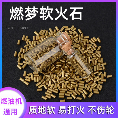 燃梦打火石zp通用火石煤油打火机通用火花石软火石粒通用打火石块