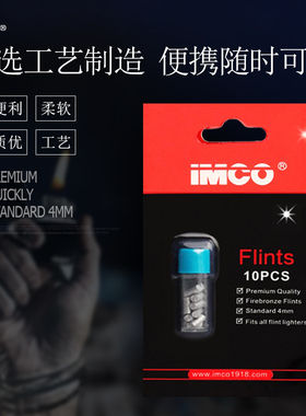 爱酷打火石煤油火机通用打火石IMCO火石打火机耗材火花石电石包邮