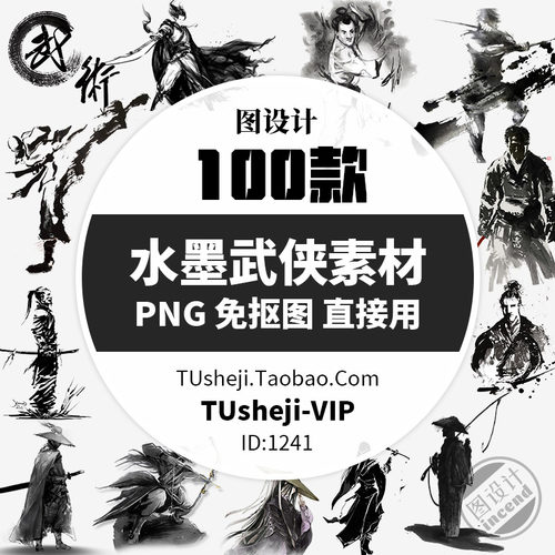水墨武侠剑客人物PNG透明背景PS免抠图片儿童成长PPT小报图案素材