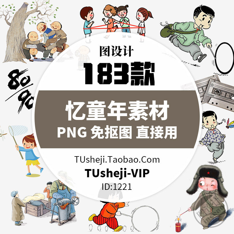 8090年童年回忆童趣png透明背景ps免抠图片平面设计海报图案素材