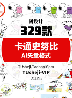329款卡通史努比小狗图案AI矢量图片 史努比插画服装印花烫画素材