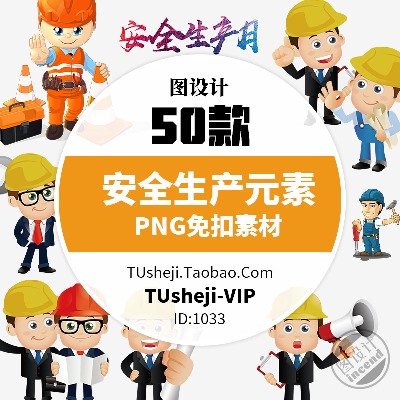 卡通人物安全生产标识免抠png透明背景图片ps素材