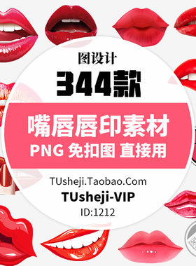 红唇嘴唇印口红手绘PNG透明背景PS免抠图片平面设计海报图案素材