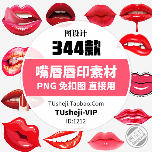 红唇嘴唇印口红手绘PNG透明背景PS免抠图片平面设计海报图案素材