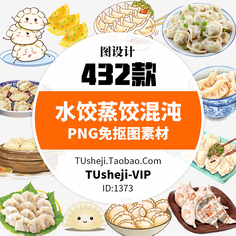 432款卡通手绘水饺蒸饺png免抠图片混沌煎饺包饺子吃饺子海报素材