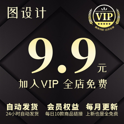 会员VIP全店免费（PSD/AI/PNG矢量背景免抠图片元素）