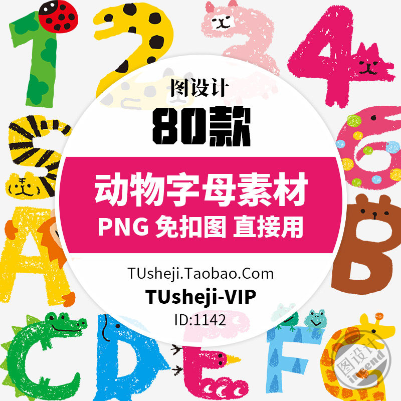 卡通可爱呆萌小动物数字字母海报png图片照片插画设计成长素材